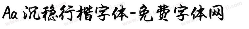Aa 沉稳行楷字体字体转换